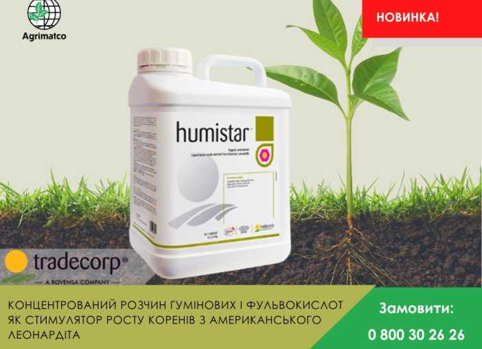 Humistar buy in Ukraine at a favorable price Agrimatco